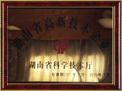 湖南省高新技術企業(yè)