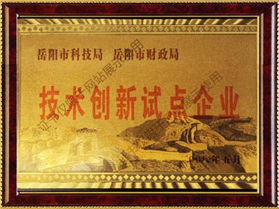 技術創(chuàng)新試點企業(yè)