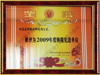 2009年納稅先進單位