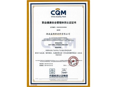 職業(yè)健康管理體系認證證書