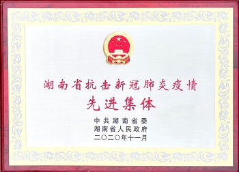 我公司在“湖南省抗擊新冠肺炎疫情表彰大會(huì)”上受表彰